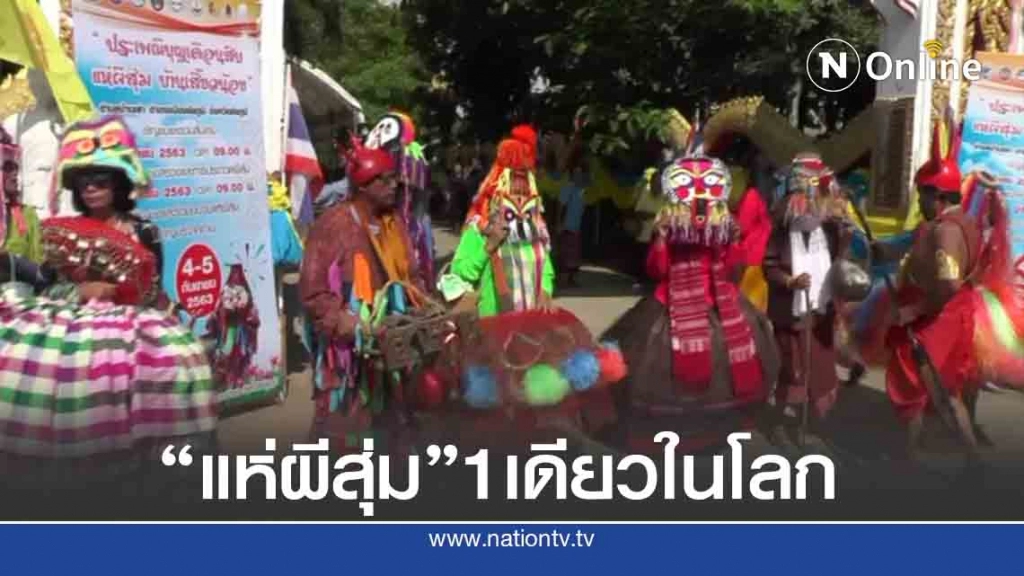 แห่ผีสุ่มมีให้ชมหนึ่งเดียวในโลกที่เมืองชัยภูมิคึกคัก