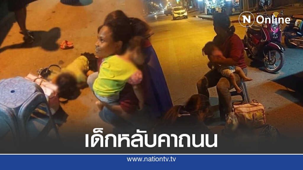 เวทนา 3 ชีวิตตกรถ แม่จูงลูกน้อยรออย่างไร้ความหวัง หนูน้อย 3 ขวบสุดทนหลับฟุบอยู่ริมถนน เวทนา 3 ชีวิตตกรถ แม่จูงลูกน้อยรออย่างไร้ความหวัง หนูน้อย 3 ขวบสุดทนหลับฟุบอยู่ริมถนน