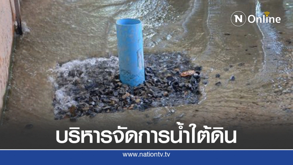 นักวิชาการแนะขั้นตอนมาตรฐานทำ 'แหล่งน้ำใต้ดิน'