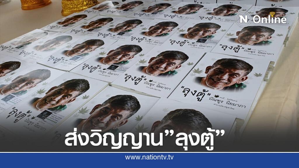 ส่งวิญญาณ"ลุงตู้"ผู้บุกเบิกเสรีกัญชาไทย