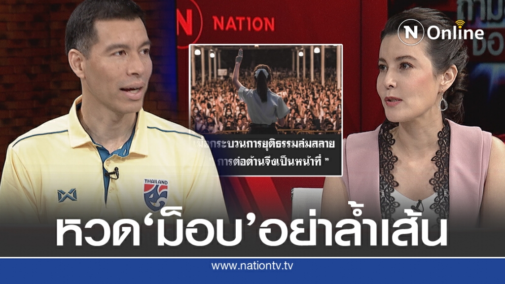 "ดร.เจษฎ์" ถกด่วน ม็อบ"นักเรียนเลว-ปลดแอก"
