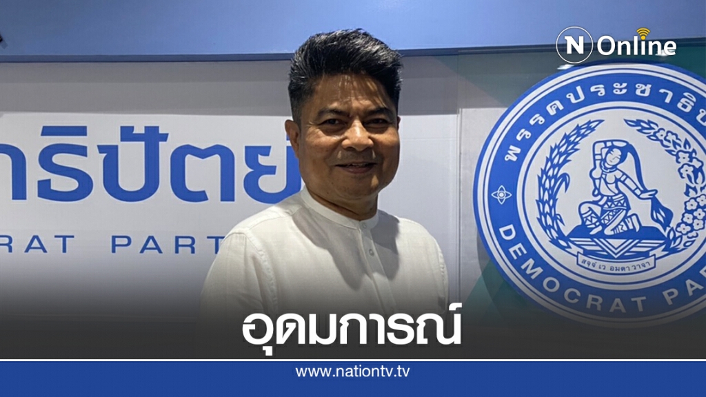 "เทพไท"ย้ำแก้มาตรา272สอดรับอุดมการณ์75ปีประชาธิปัตย์