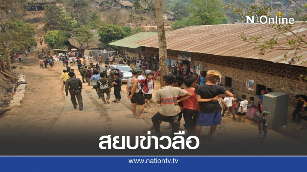 นอภ.เมืองสยบข่าวลือไม่มีผู้ลี้ภัยติดโควิดตายในศูนย์อพยพ