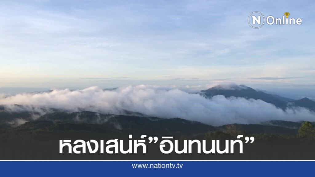 เสน่ห์"อินทนนท์"นักเที่ยวแห่สัมผัสธรรมชาติปลายฝนต้นหนาว