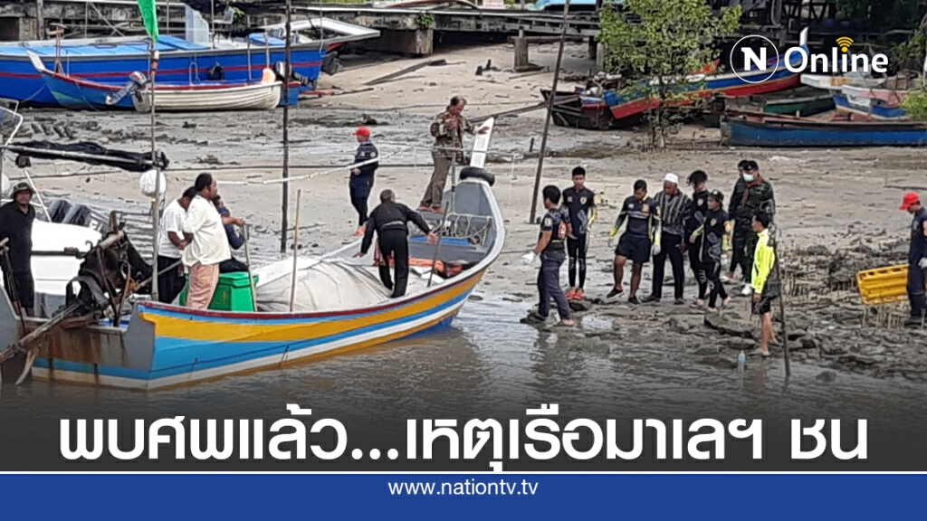 พบศพผู้สูญหายเหตุเรือชน หลังค้นหามา 2 วัน