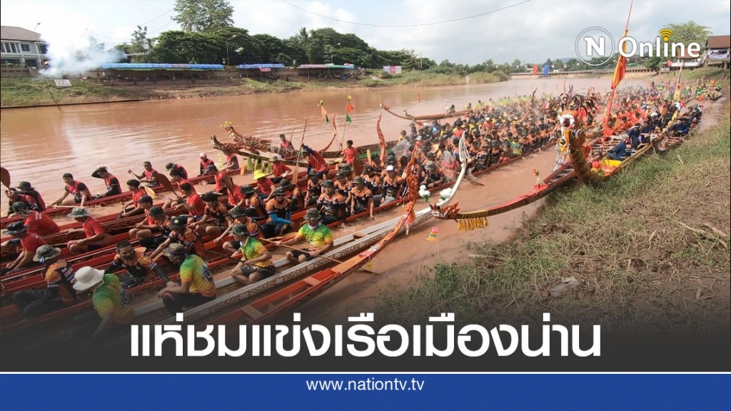 แข่งเรือโบราณสะท้อนวิถีชีวิตชาวลุ่มน้ำน่าน