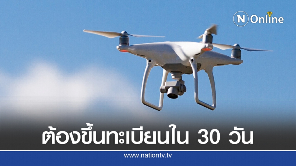 กสทช.ออกเกณฑ์ใหม่ผู้ครอบครอง 'โดรน' ขึ้นทะเบียนภายใน 30 วัน
