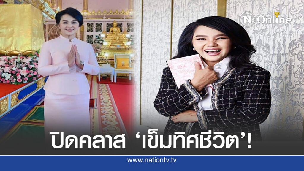 "ครูอ้อย" ฐิตินาถ ปิดตำนาน 9 ปี ห้องเรียน "เข็มทิศชีวิต"!