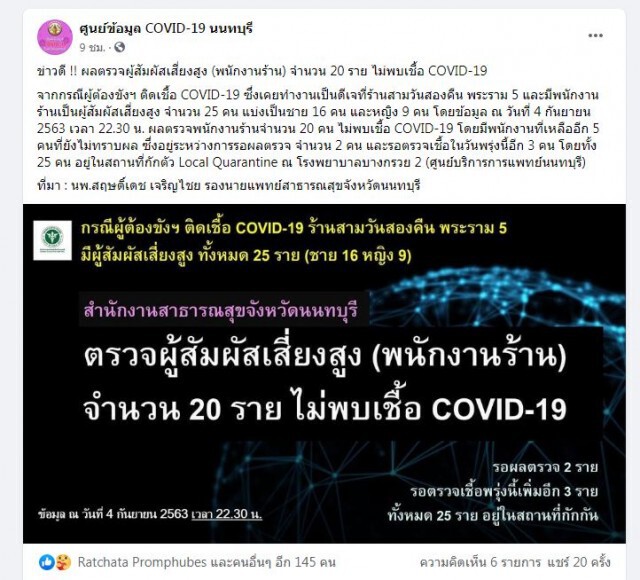 ศูนย์โควิด-'นน'แจ้งข่าวดี ชาวเน็ตบอก'มีคนหนี'