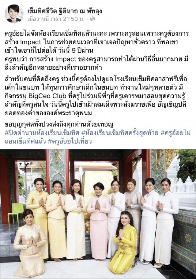 "ครูอ้อย" ฐิตินาถ ปิดตำนาน 9 ปี ห้องเรียน "เข็มทิศชีวิต"!