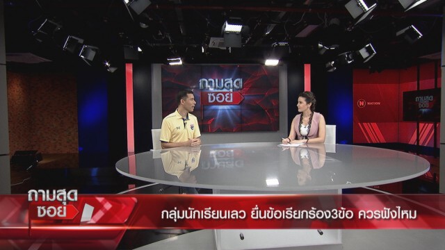 "ดร.เจษฎ์" ถกด่วน ม็อบ"นักเรียนเลว-ปลดแอก"