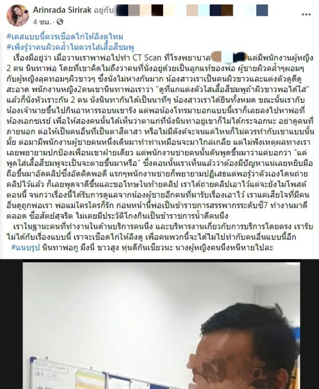 ลูกสุดทน พนักงานรพ.นั่งนินทาพ่อ บูลลี่เหยียดสีผิวผู้ป่วยสนุกสนาน