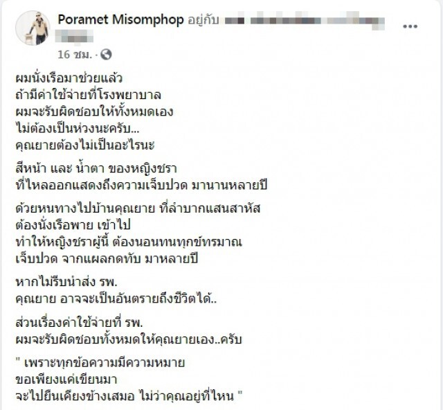 หนุ่มนักบุญนั่งเรือเข้าช่วยหญิงชราแผลกดทับ หลังทนทรมานนานหลายปี ลั่น ค่ารักษาทั้งหมดผมจ่ายเอง