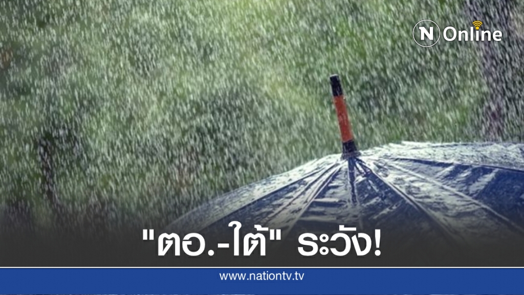 พยากรณ์อากาศวันนี้ กรมอุตุฯเตือน "ตอ.-ใต้" ระวังฝนตกหนัก