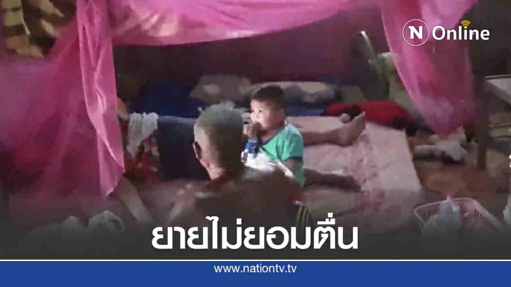 หลานร้องไห้ปลุกยาย เสียชีวิต 10 ชั่วโมง หลานร้องไห้ปลุกยาย เสียชีวิต 10 ชั่วโมง