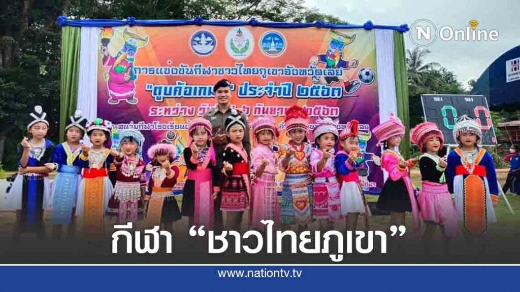 ชาวไทยภูเขาร่วมแข่งขันกีฬา ชาวไทยภูเขา"ตูบค้อเกมส์" ชาวไทยภูเขาร่วมแข่งขันกีฬา ชาวไทยภูเขา"ตูบค้อเกมส์"
