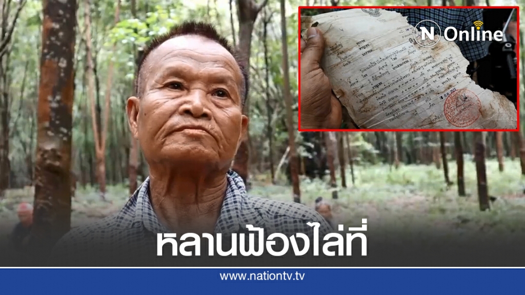 ตาเฒ่าวัย 80 ปี ถูกหลานสาวฟ้องไล่ที่พร้อมเรียกเงิน 3 แสน