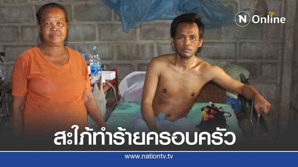 ผู้ป่วยติดเตียงโพสต์ขอความช่วยเหลือ น้องสะใภ้ทำร้ายครอบครัว