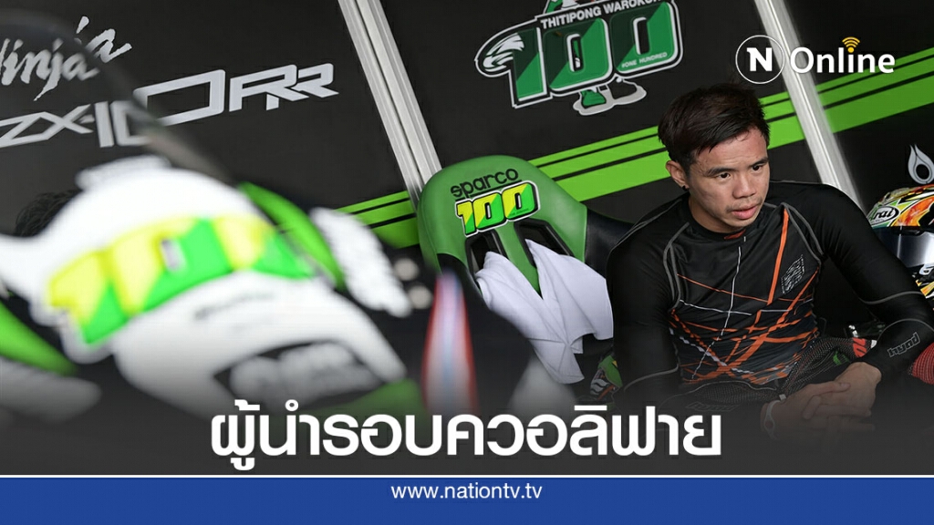 "ติ๊งโน๊ต"รั้งผู้นำรอบคลอลิฟาย  ดวลความเร็วโออาร์บีอาร์ไอซีฯ