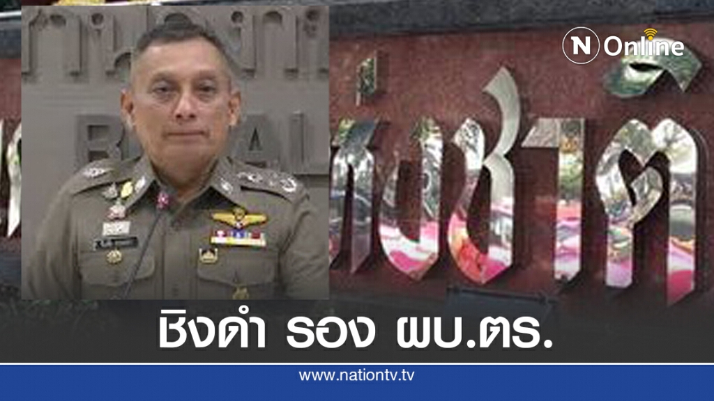 ก.ตร.ถกเสียบ รอง ผบ.ตร. แทน "วิระชัย" 10 กย.นี้