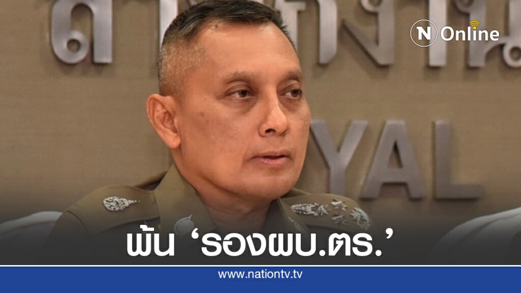 โปรดเกล้าฯ "วิระชัย" พ้นตำแหน่ง รองผบ.ตร. โปรดเกล้าฯ "วิระชัย" พ้นตำแหน่ง รองผบ.ตร.