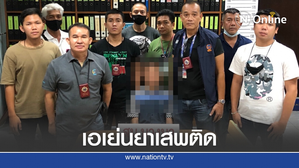 รวบขาโจ๋บางนา เอเย่นค้า "ไอซ์"