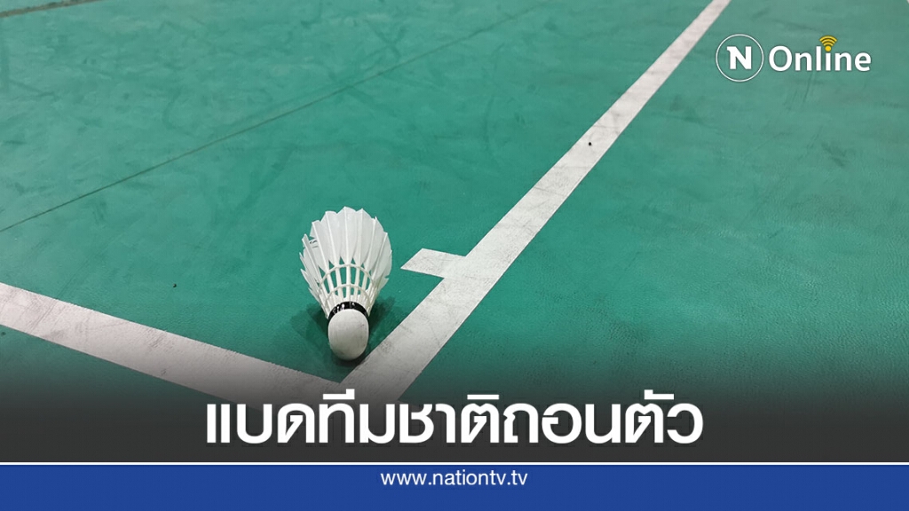 ขนไก่ไทยระส่ำ"ทีมชาติ"ผวาโควิด ถอนตัวหวดที่เดนมาร์ก
