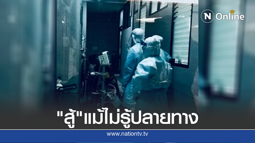 หมอเผยชายแดนวิกฤตหนักหวั่นคุมไม่อยู่ วอนช่วยด่วน หมอเผยชายแดนวิกฤตหนักหวั่นคุมไม่อยู่ วอนช่วยด่วน