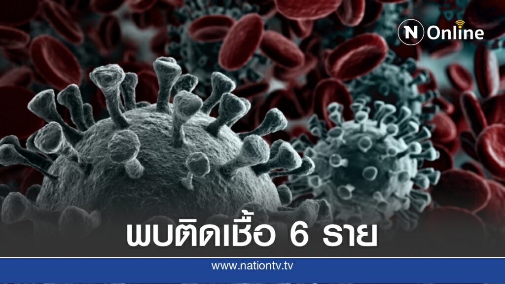 ศบค.เผยไทยพบผู้ติดเชื้อโควิด-19 เพิ่ม 6 ราย ศบค.เผยไทยพบผู้ติดเชื้อโควิด-19 เพิ่ม 6 ราย