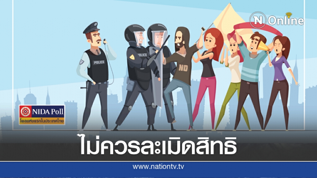 "นิด้าโพล"ชี้ปชช.ต้านการโจมตี"ผู้เห็นต่างทางการเมือง"