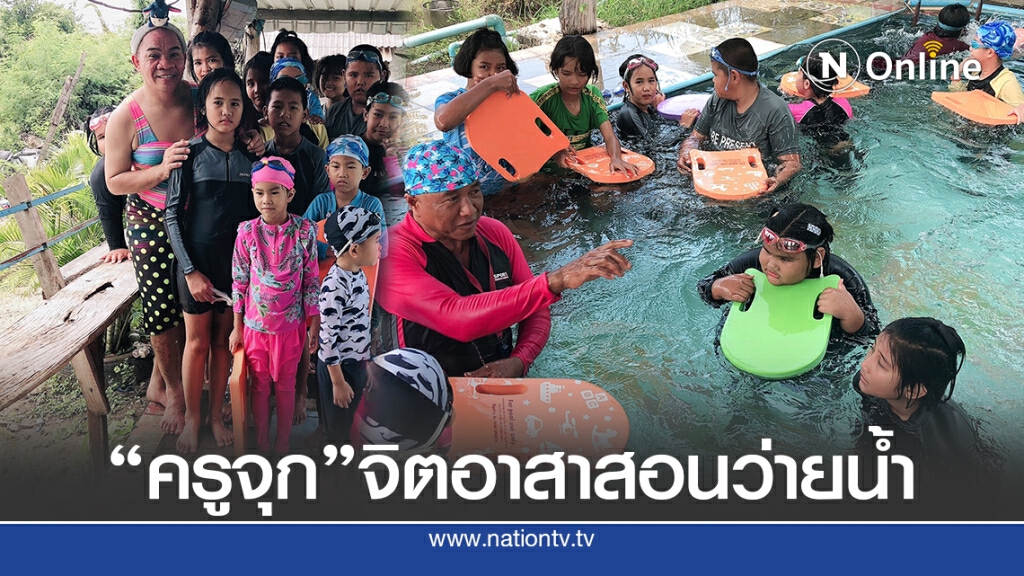 "ครูจุก" จิตอาสาสร้างสระว่ายน้ำ ให้เด็กๆออกกำลังกาย