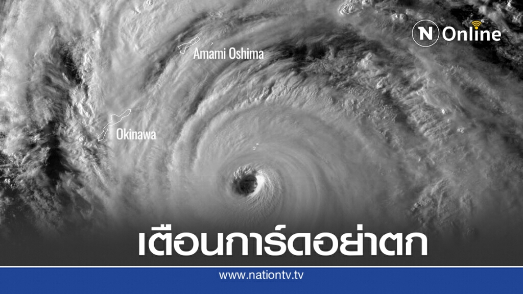 ญี่ปุ่นรอรับไต้ฝุ่นไห่เฉิน เตือนอย่าชะล่าใจ ญี่ปุ่นรอรับไต้ฝุ่นไห่เฉิน เตือนอย่าชะล่าใจ