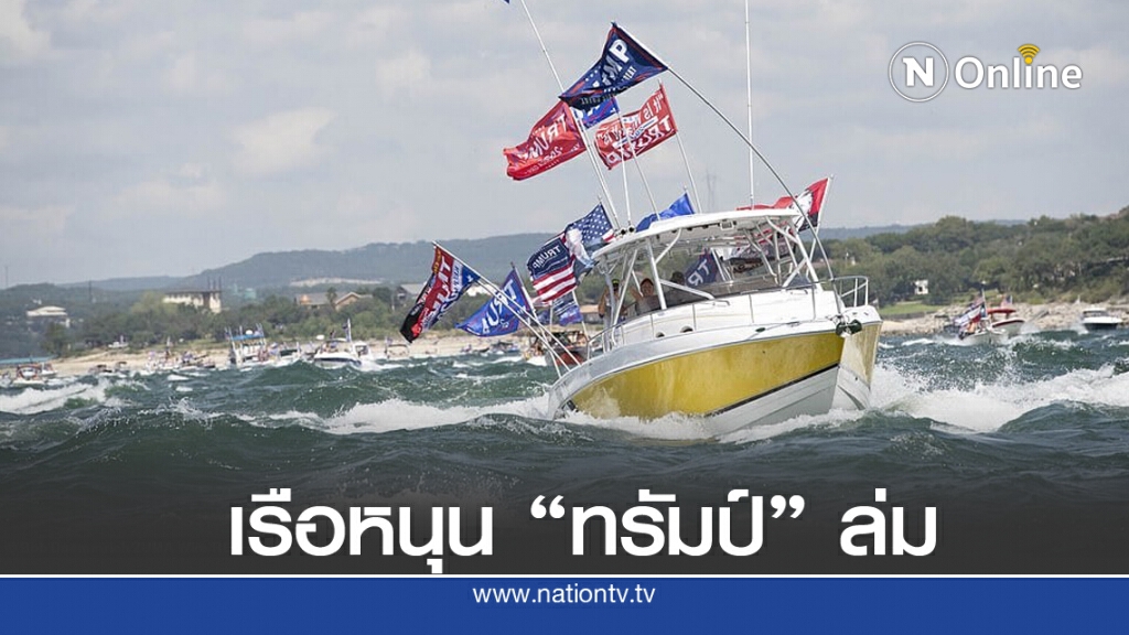 เรือขบวนพาเหรด หนุน "ทรัมป์" ล่มกลางทะเลสาบ