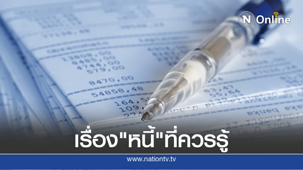 3 เรื่องที่ทายาทต้องรู้ เมื่อ"หนี้เป็นมรดก" 3 เรื่องที่ทายาทต้องรู้ เมื่อ"หนี้เป็นมรดก"