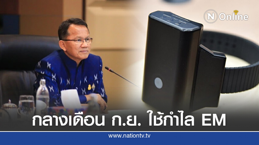 "สมศักดิ์"เผยกลางเดือน ก.ย.เริ่มใช้กำไล EM ลดแออัด