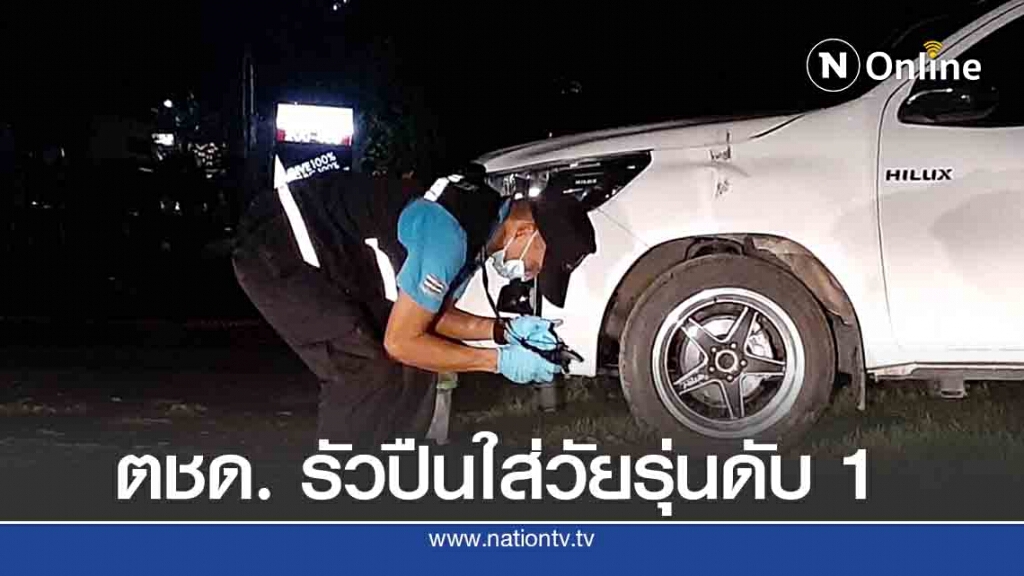 ตชด.ฉุนวัยรุ่นแซวสาวในกลุ่ม คว้าปืนไล่ยิงตาย 1 เจ็บ 2 คน