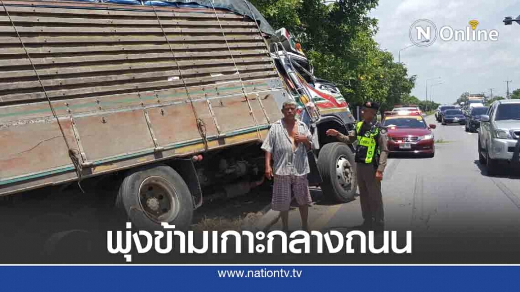 สิบล้อพุ่งข้ามเกาะกลางถนน ทำรถติดยาวหลาย กม. สิบล้อพุ่งข้ามเกาะกลางถนน ทำรถติดยาวหลาย กม.