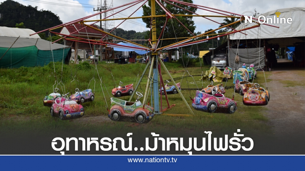 พ่อรับเคราะห์แทนลูก ไฟดูดจากเครื่องเล่นม้าหมุน พ่อรับเคราะห์แทนลูก ไฟดูดจากเครื่องเล่นม้าหมุน