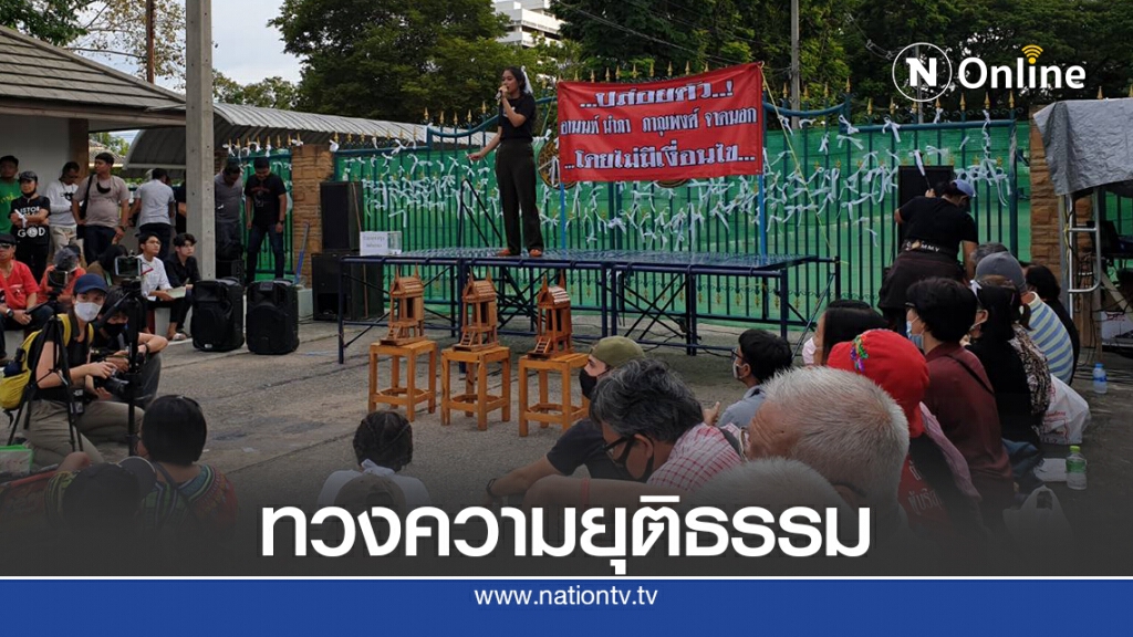 แกนนำ "ปลดแอก" แสดงนัยยะทุบศาล ทวงหาความยุติธรรม