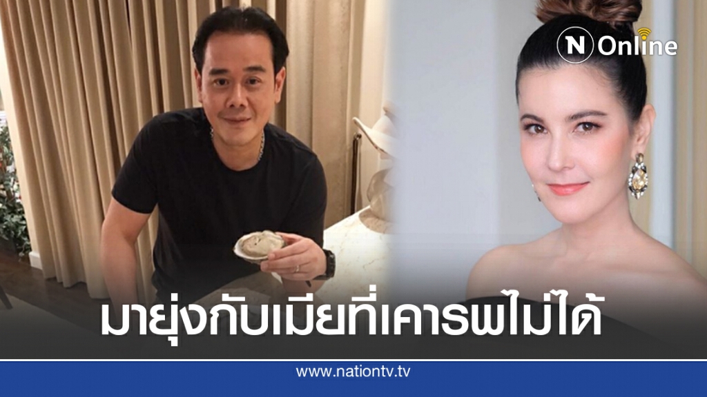 ทนายเจมส์ ลั่นคำพูดพี่ชาย มายุ่งกับเมียที่เคารพ คบไม่ได้