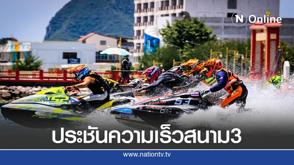 "เพิ่มพล"  ขึ้นนำวันแรกเจ็ตสกีแชมป์ประเทศไทยสนามที่ 3