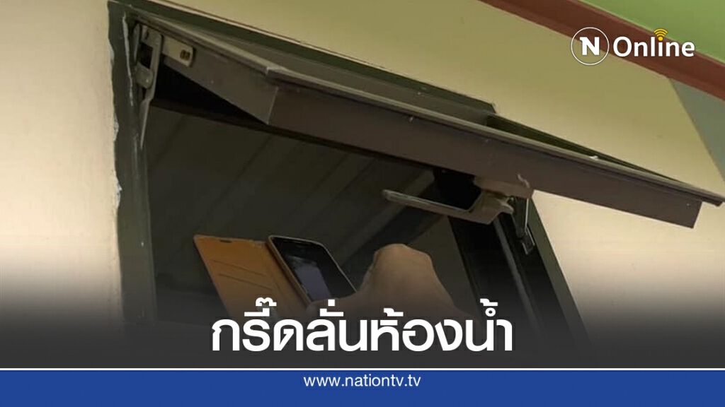 หนุ่มหัวเกรียนถ้ำมองสาวอาบน้ำ ใช้โทรศัพท์ส่องผ่านช่องระบายอากาศ ตร.จับหัวหมอ  