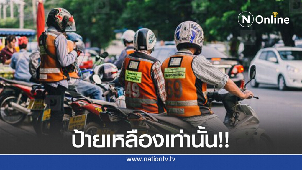 ขนส่งฯ แนะเลือกใช้บริการมอเตอร์ไซค์วินถูกกฎหมาย