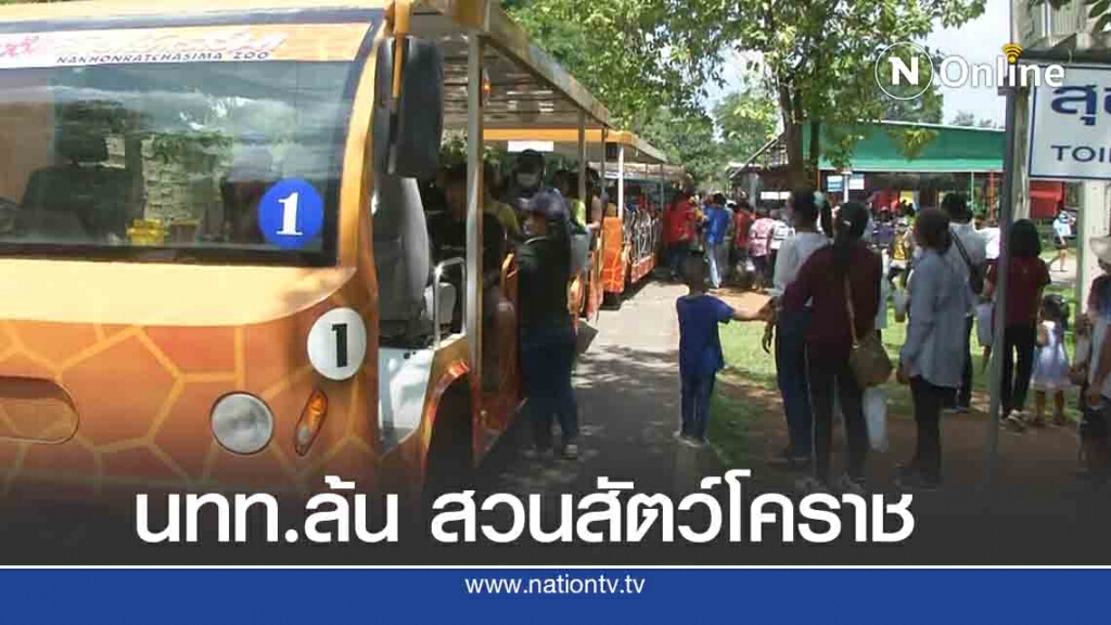 นักท่องเที่ยวแน่นสวนสัตว์โคราช เข้มป้องกันโควิด-19 นักท่องเที่ยวแน่นสวนสัตว์โคราช เข้มป้องกันโควิด-19