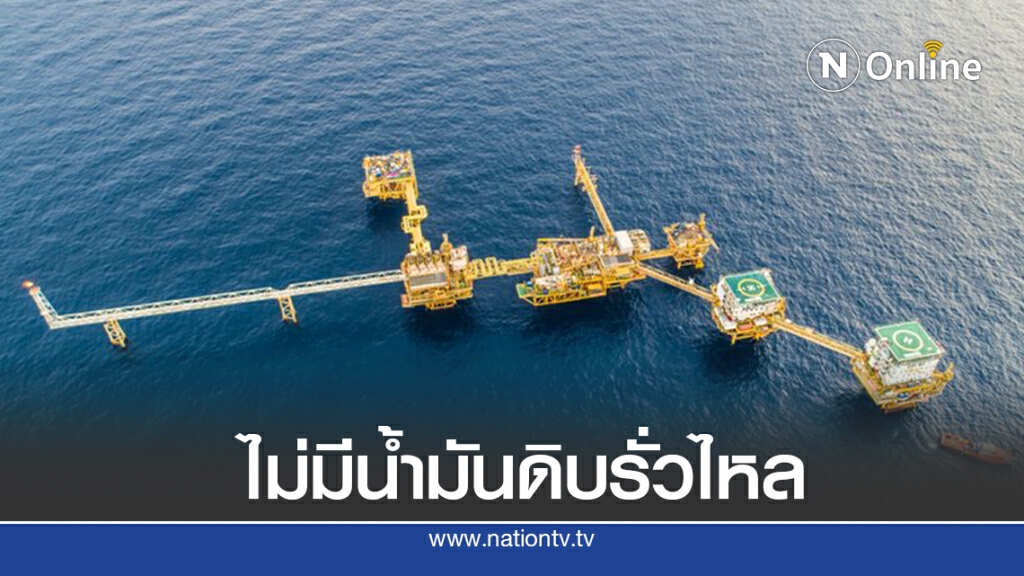 พลังงานยันไม่มีน้ำมันดิบรั่วไหล พลังงานยันไม่มีน้ำมันดิบรั่วไหล