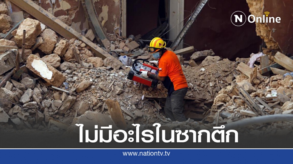 ไม่พบสัญญาณชีวิตในซากตึกที่เบรุต ไม่พบสัญญาณชีวิตในซากตึกที่เบรุต