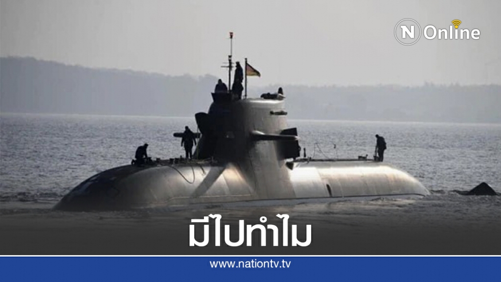 บิ๊กทหารเรือ เผยแพร่บทความ มีเรือดำน้ำไปทำไม?