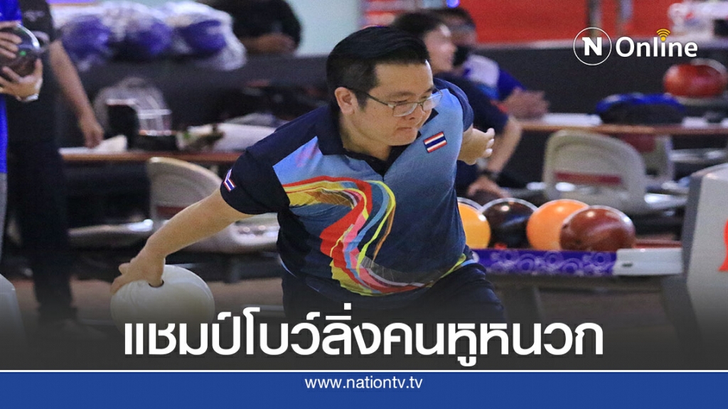 "กานต์" คว้าแชมป์โบว์ลิ่งคนหูหนวกชิงชนะเลิศแห่งประเทศไทย "กานต์" คว้าแชมป์โบว์ลิ่งคนหูหนวกชิงชนะเลิศแห่งประเทศไทย