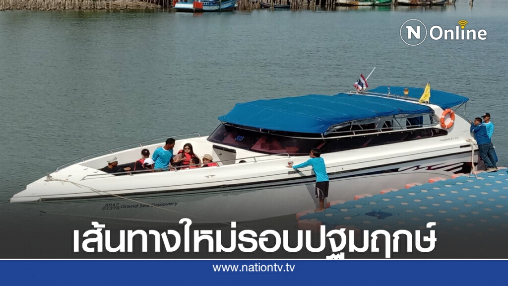 "สิชล-สมุย" เส้นทางท่องเที่ยวใหม่รอบปฐมฤกษ์