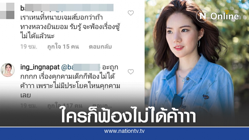 "อิงอิง" เคลื่อนไหวไม่หยุด ตอบคอมเมนต์แซ่บ มั่นใจ อีกฝ่ายฟ้องตนไม่ได้